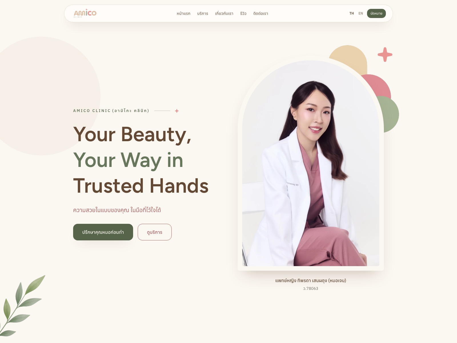 เว็บไซต์ที่เราออกแบบให้ Amico Clinic