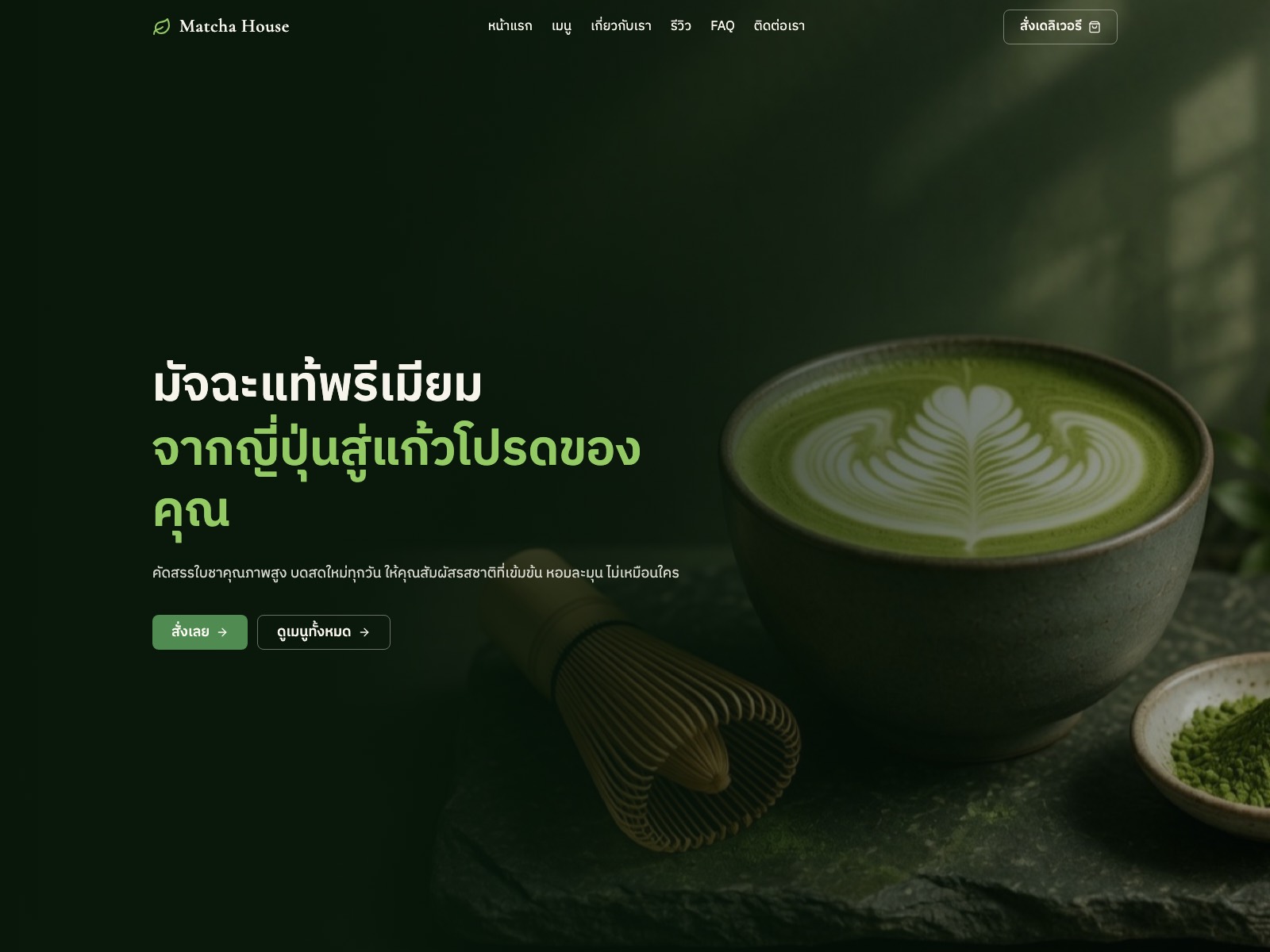 เว็บไซต์ที่เราออกแบบให้ Matcha House