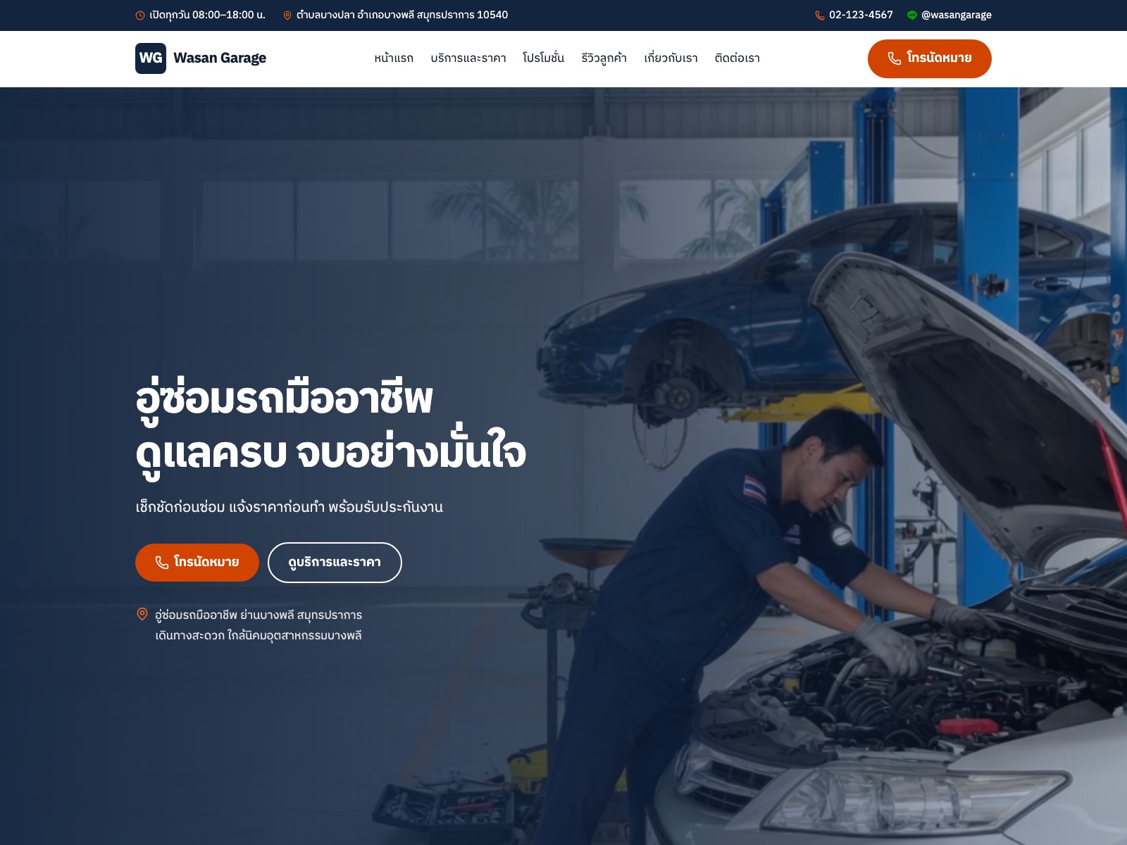 เว็บไซต์ที่เราออกแบบให้ Wasan Garage